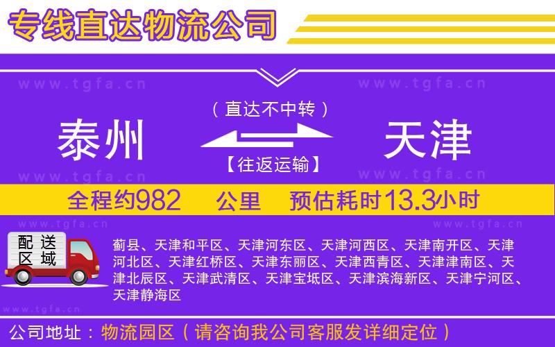 泰州到天津物流專線