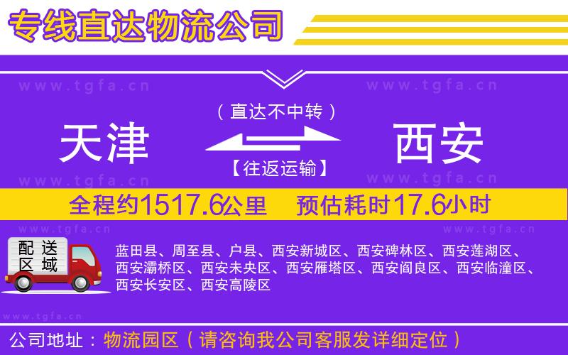 天津到西安物流專線
