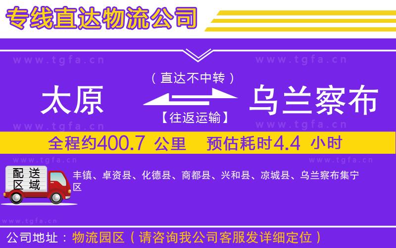太原到烏蘭察布物流專線