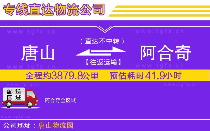 唐山到阿合奇貨運(yùn)公司