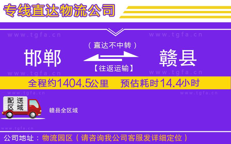 邯鄲到贛縣物流專線