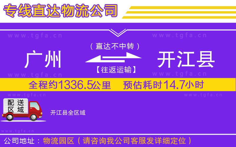 廣州到開(kāi)江縣物流公司