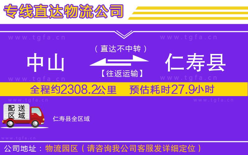 中山到仁壽縣物流專線