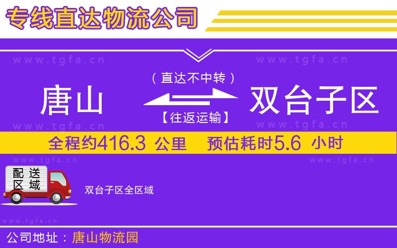 唐山到雙臺子區(qū)貨運公司