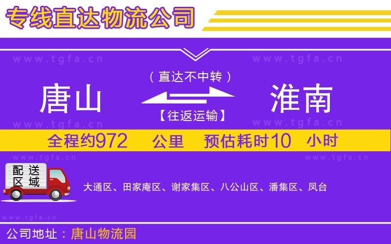 唐山到淮南物流專線