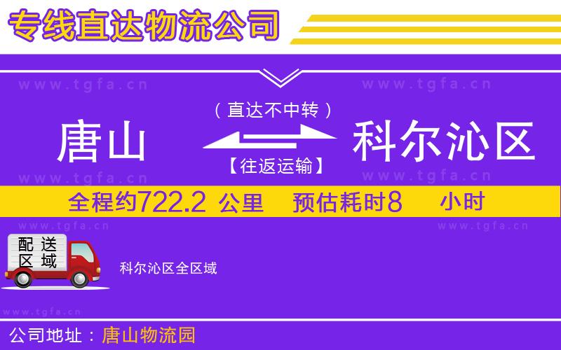 唐山到科爾沁區(qū)貨運公司