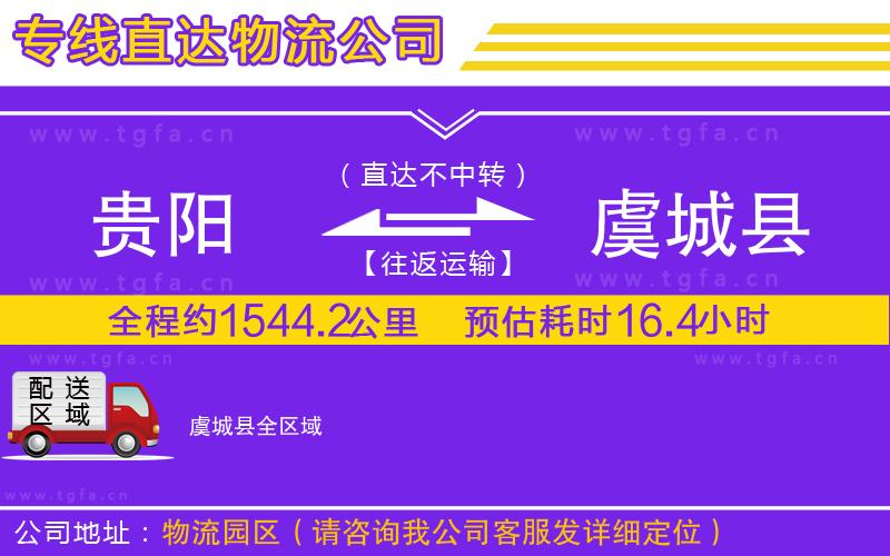 貴陽到虞城縣物流公司