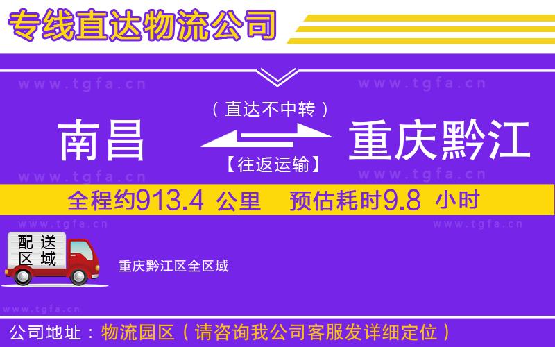 南昌到重慶黔江區(qū)物流公司