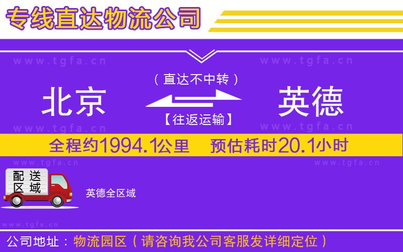 北京到英德物流專(zhuān)線