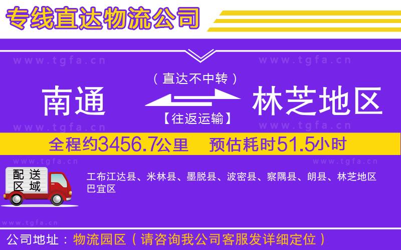 南通到林芝地區(qū)物流專線