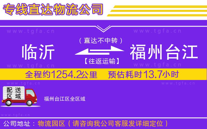 臨沂到福州臺江區(qū)物流專線