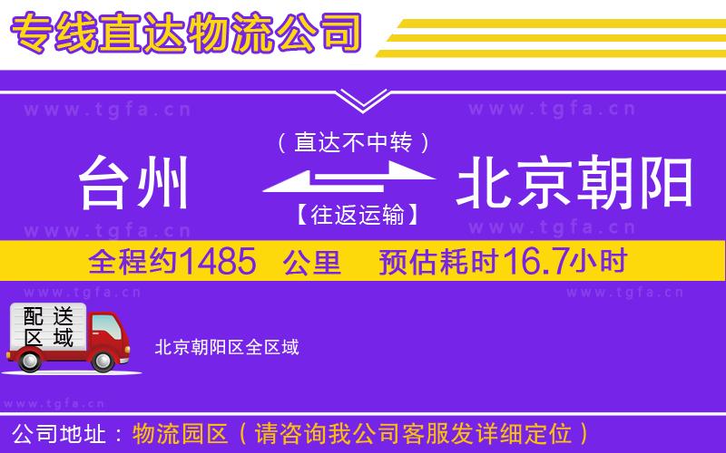 臺(tái)州到北京朝陽(yáng)區(qū)物流專線