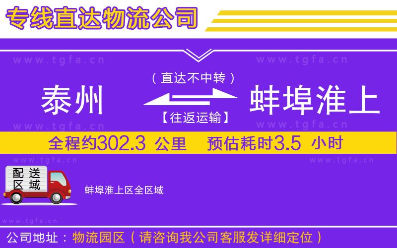 泰州到蚌埠淮上區(qū)物流專線