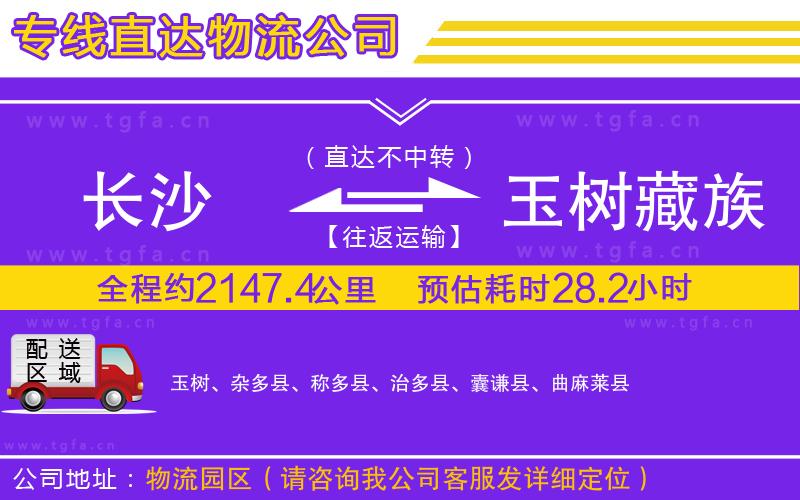 長(zhǎng)沙到玉樹藏族自治州物流公司