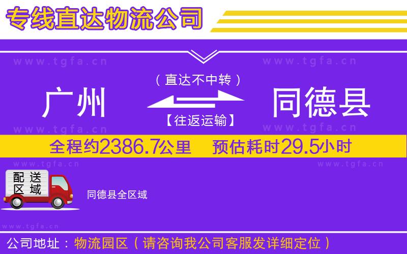 廣州到同德縣物流公司