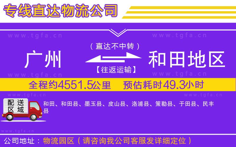 廣州到和田地區(qū)物流公司