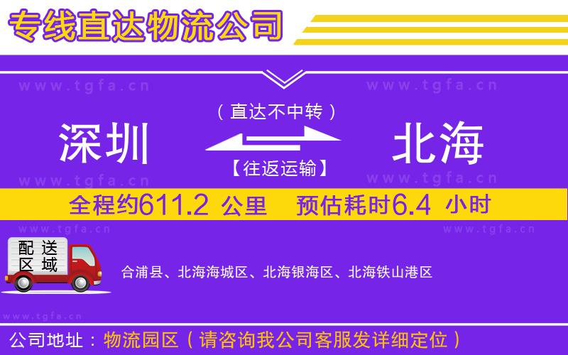 深圳到北海物流專線