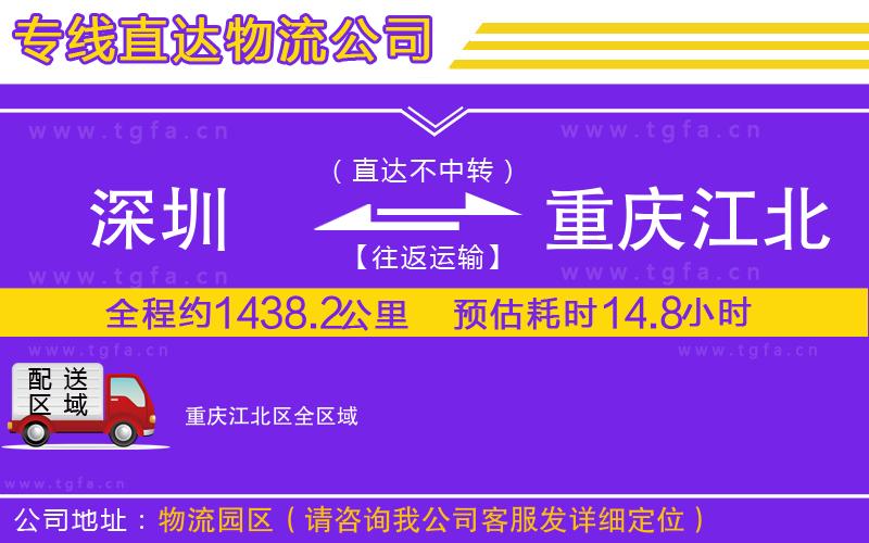 深圳到重慶江北區(qū)物流專(zhuān)線(xiàn)