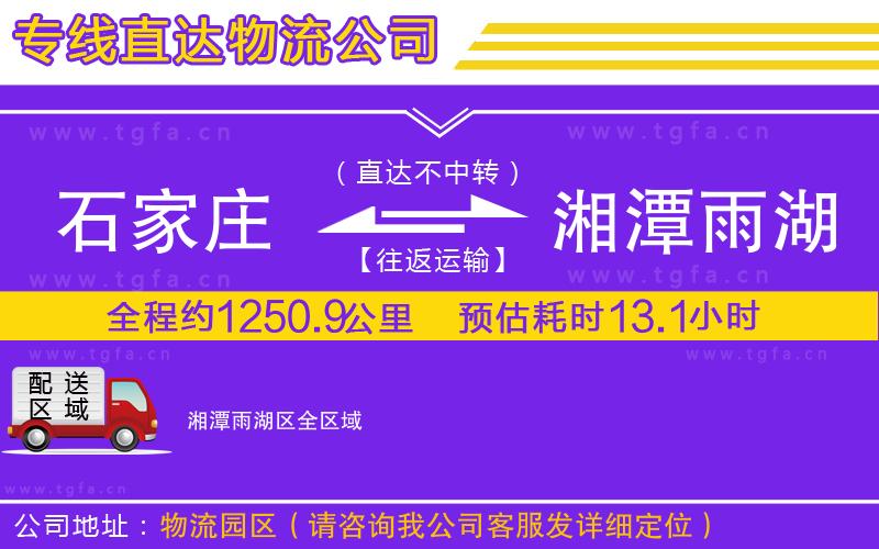 石家莊到湘潭雨湖區(qū)物流公司