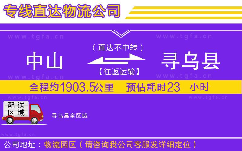 中山到尋烏縣物流公司