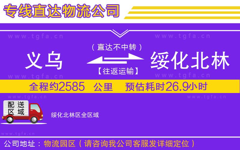 義烏到綏化北林區(qū)物流專線