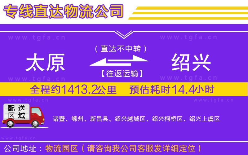 太原到紹興物流公司