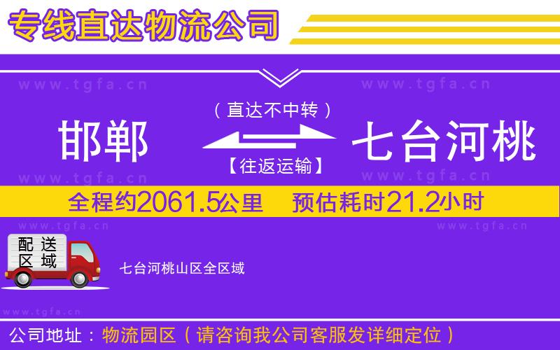 邯鄲到七臺(tái)河桃山區(qū)物流專線