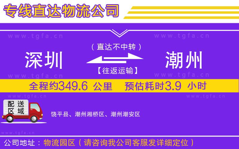 深圳到潮州物流公司