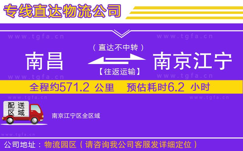 南昌到南京江寧區(qū)物流專線