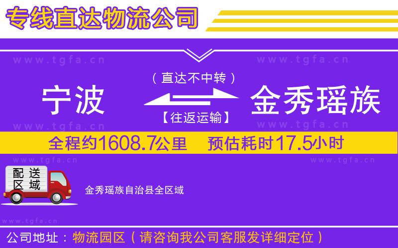 寧波到金秀瑤族自治縣物流公司
