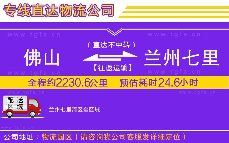 佛山到蘭州七里河區(qū)物流專線