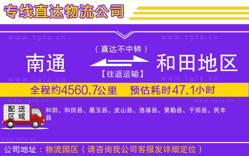 南通到和田地區(qū)物流專(zhuān)線