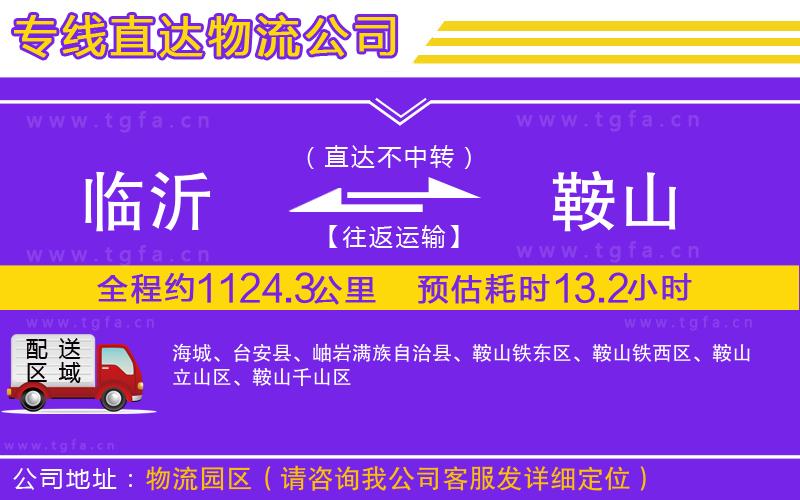 臨沂到鞍山物流公司