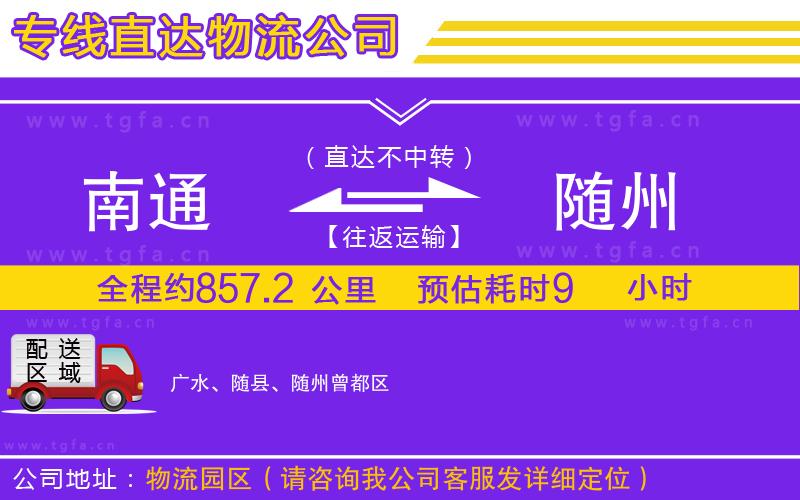 南通到隨州物流專線