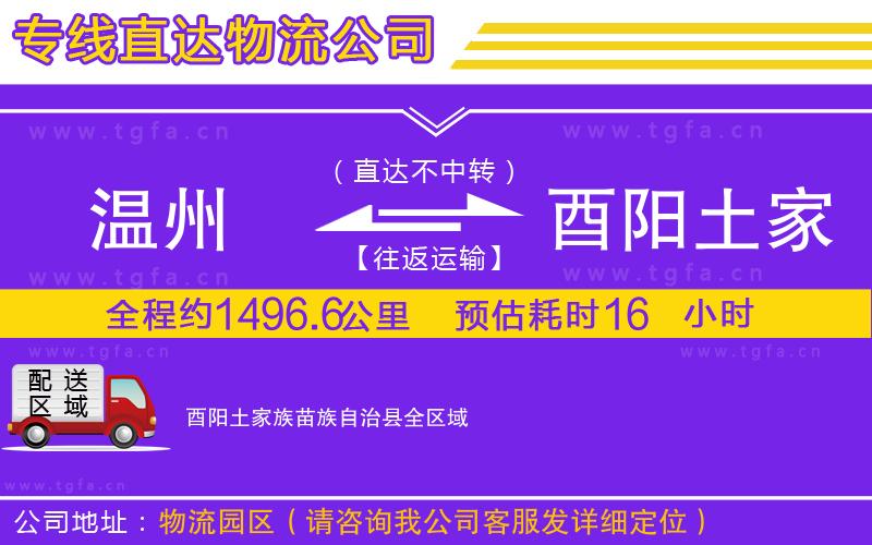 溫州到酉陽(yáng)土家族苗族自治縣物流公司