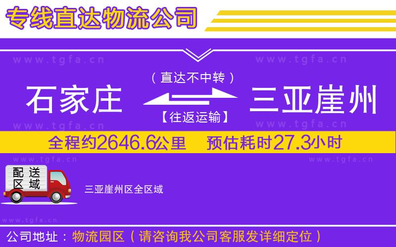 石家莊到三亞崖州區(qū)物流專(zhuān)線