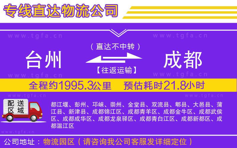 臺(tái)州到成都物流專線