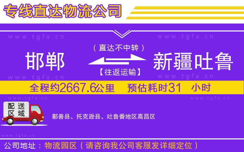 邯鄲到新疆吐魯番地區(qū)物流專線
