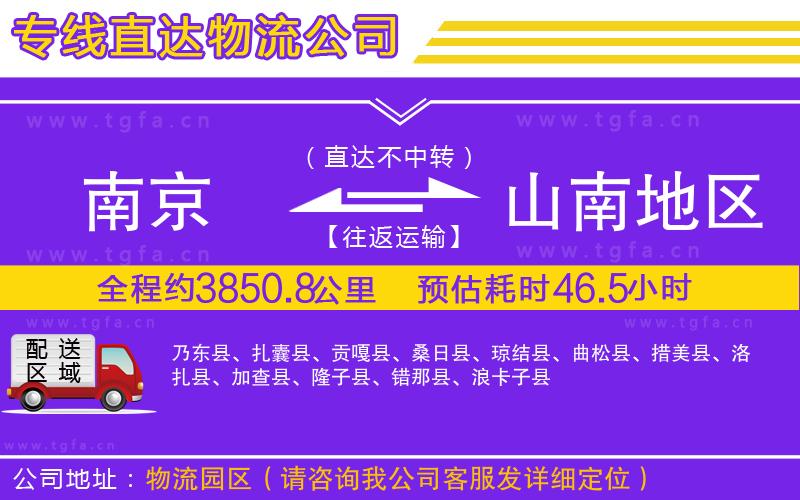 南京到山南地區(qū)物流專(zhuān)線