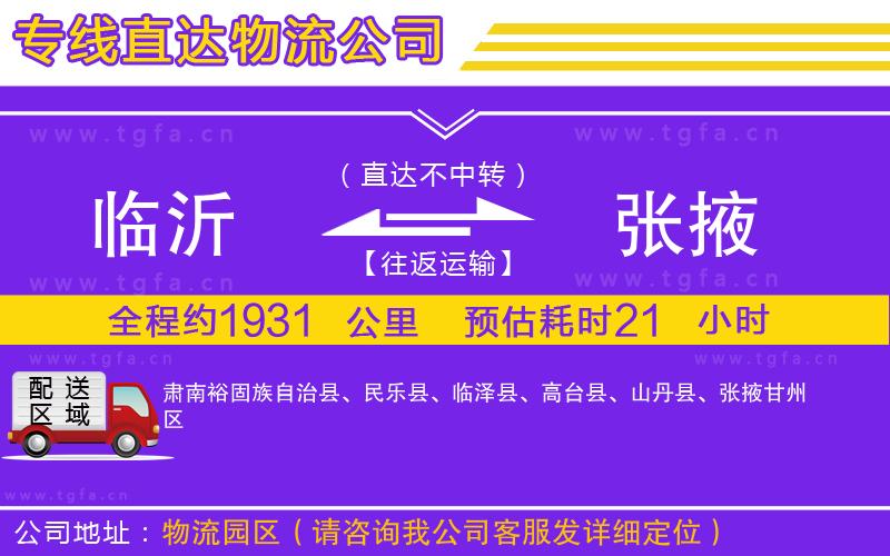 臨沂到張掖物流專線