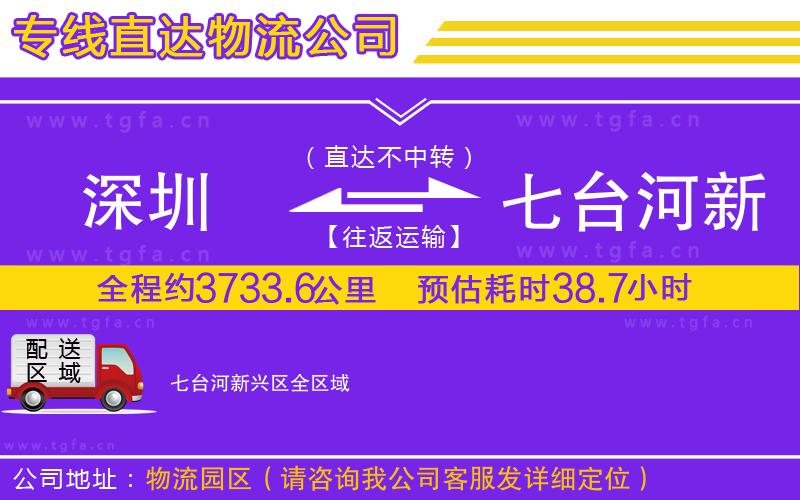 深圳到七臺河新興區(qū)物流公司