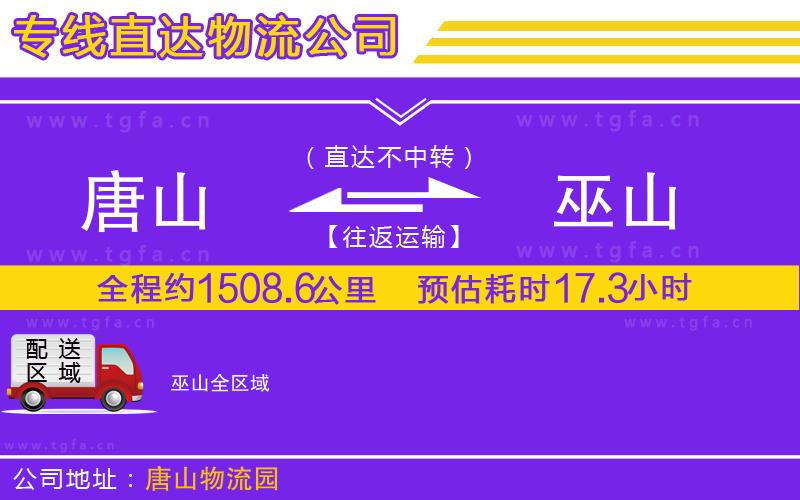 唐山到巫山貨運(yùn)公司