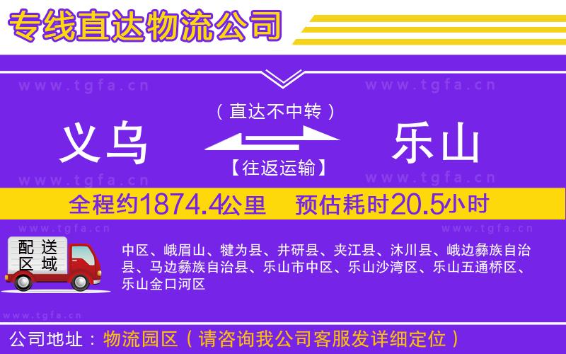 義烏到樂山物流公司