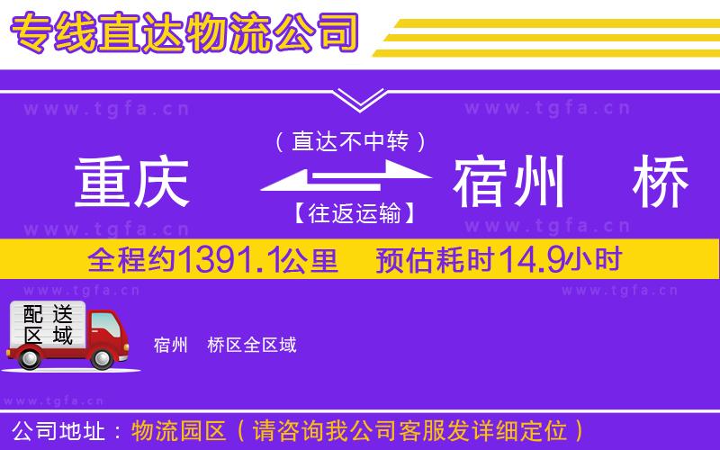 重慶到宿州埇橋區(qū)物流公司