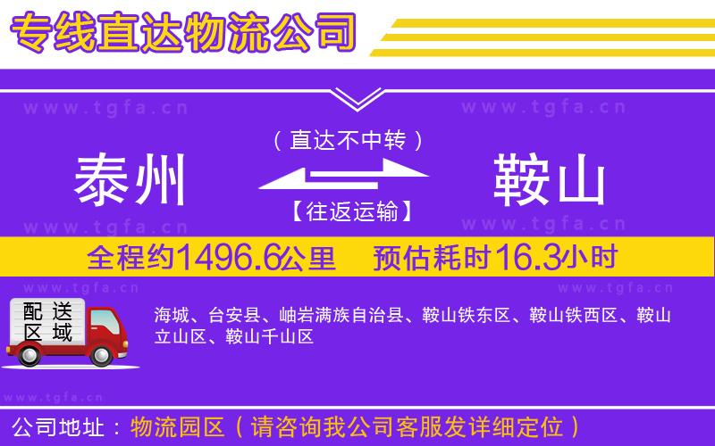 泰州到鞍山物流專線