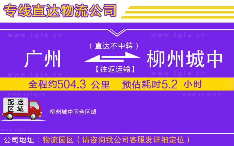 廣州到柳州城中區(qū)物流專(zhuān)線