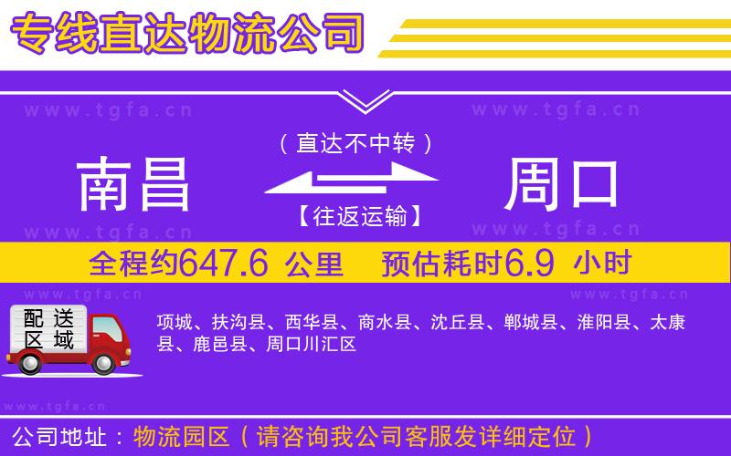 南昌到周口物流公司