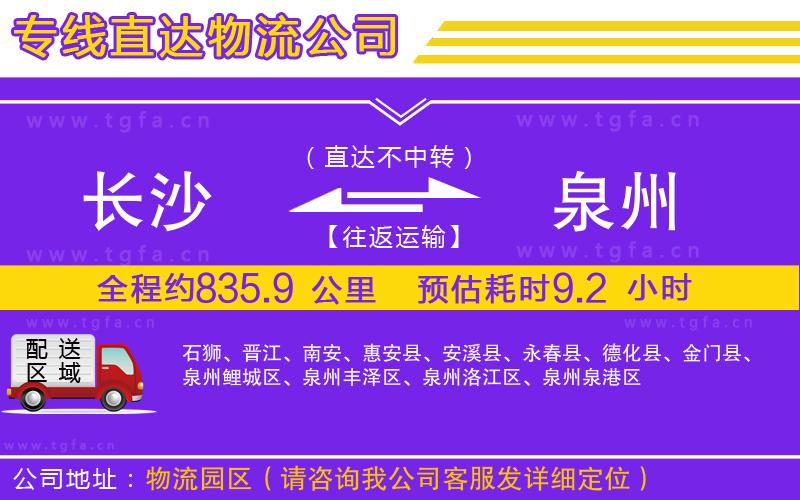 長(zhǎng)沙到泉州物流專線