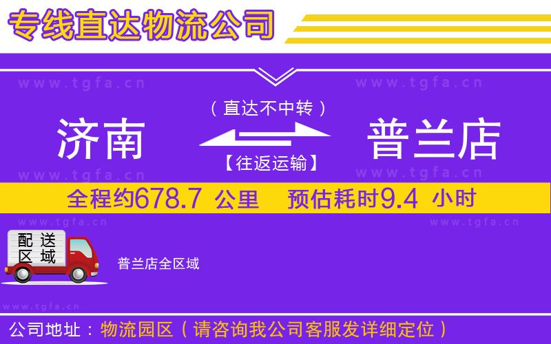 濟南到普蘭店物流專線