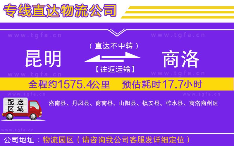 昆明到商洛物流公司